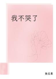 我不哭 我不哭