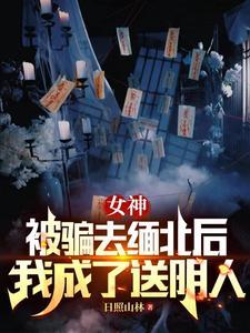 女性被骗到缅甸的真实经历 女性被骗到缅甸的真实经历