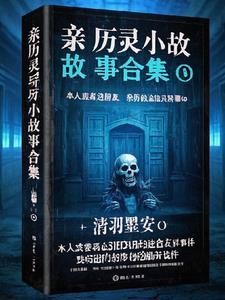 灵异小故事短篇故事 灵异小故事短篇故事