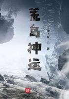 荒岛求生免费阅读全文 荒岛求生免费阅读全文