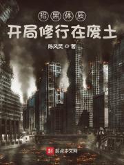 招黑体质开局修行在废土未来