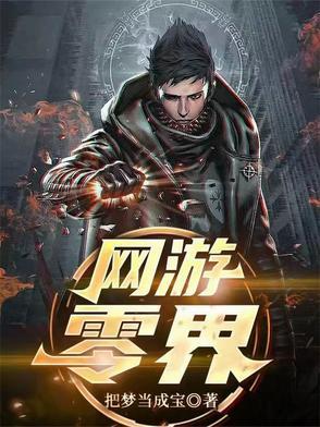 网游之从零开始