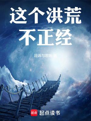 这个洪荒不正经无删减全文免费阅读