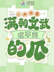 心声泄露满朝文武吃不完的瓜作者幸运官免费阅读 心声泄露满朝文武吃不完的瓜作者幸运官免费阅读