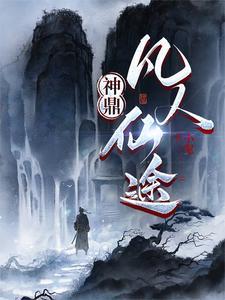 凡人成神仙 凡人成神仙