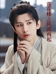 莲花楼之李莲花重生记(晋江文学城)