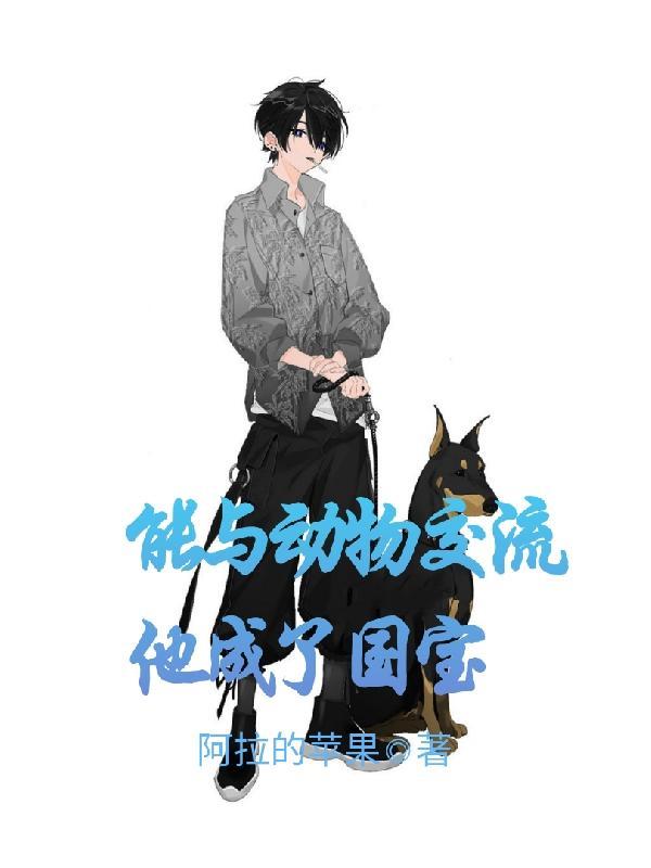 如果能和动物交流你会做什么 如果能和动物交流你会做什么