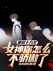 女神你怎么不骄傲了 身价
