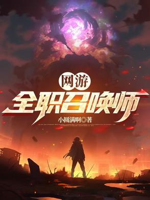 网游全职召唤师百度百科