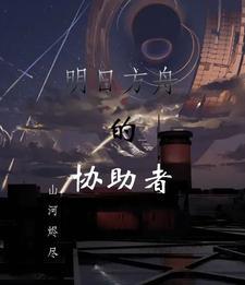 明日方舟助战是什么