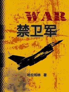 耶尼切里禁卫军 耶尼切里禁卫军