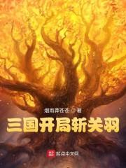 三国开局斩关羽笔趣阁最新章节更新 三国开局斩关羽笔趣阁最新章节更新