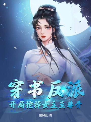 穿书反派开局挖掉女主至尊骨txt 穿书反派开局挖掉女主至尊骨txt