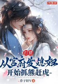 打猎从官府发媳妇开始抓熊赶虎 乔子轩V 打猎从官府发媳妇开始抓熊赶虎 乔子轩V