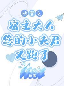 快穿宿主别太嗨 快穿宿主别太嗨