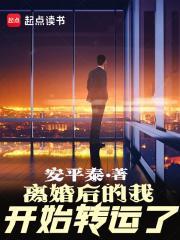 离婚后的我开始转运了天籁