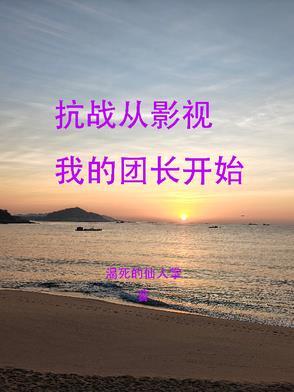从抗战开局