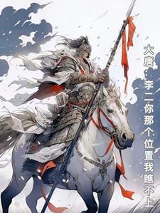 大唐李二又被打我打啦 大唐李二又被打我打啦