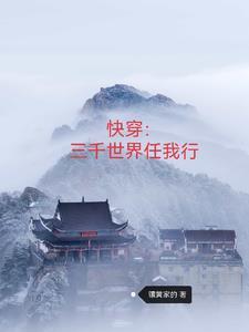 三千世界快穿晋江