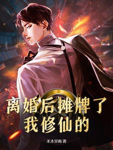 离婚后我真香了作者妖珑 离婚后我真香了作者妖珑