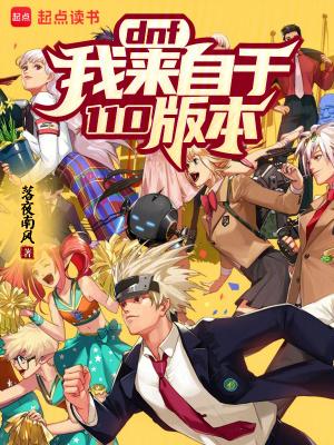 地下城与勇士110级 地下城与勇士110级
