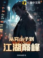 从穷变富豪的