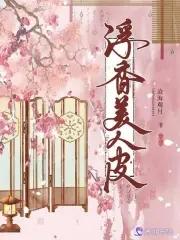 情景剧中的美人皮 情景剧中的美人皮