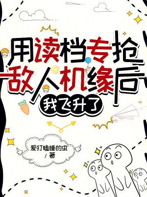 我飞升了免费