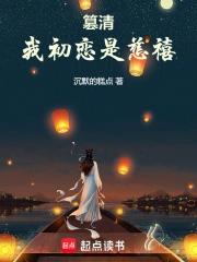 篡清我初恋是慈禧百度