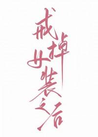 如何戒掉女装
