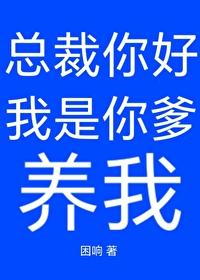 总裁你不是我爹地免费阅读 总裁你不是我爹地免费阅读