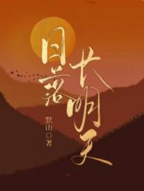日落长明天作者默山 日落长明天作者默山