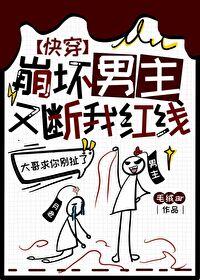 男主老崩坏怎么办 男主老崩坏怎么办