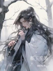 墨染笙箫 墨染笙箫