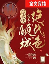 我本倾城妖孽王爷太凶猛全文免费阅读