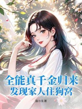 全能千金她归来了