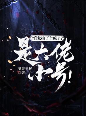 怪谈抽了个疯子?是大佬小号!百度 怪谈抽了个疯子?是大佬小号!百度