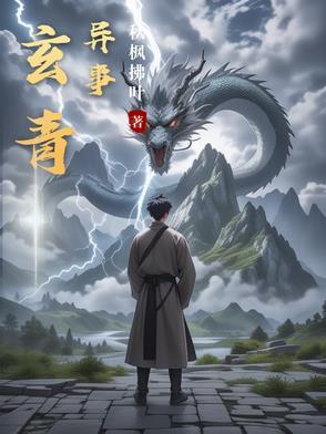 主角是玄青的叫什么 主角是玄青的叫什么