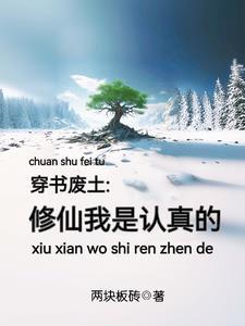 修仙废物 修仙废物