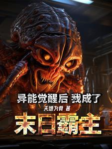 异能觉醒之末世危机 异能觉醒之末世危机