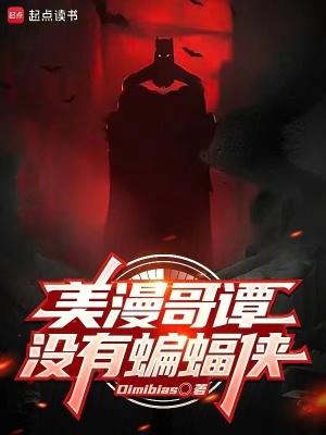 美漫哥谭没有蝙蝠侠笔趣阁 美漫哥谭没有蝙蝠侠笔趣阁