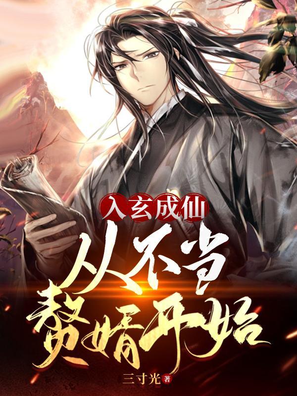 从不当赘婿开始短剧热播