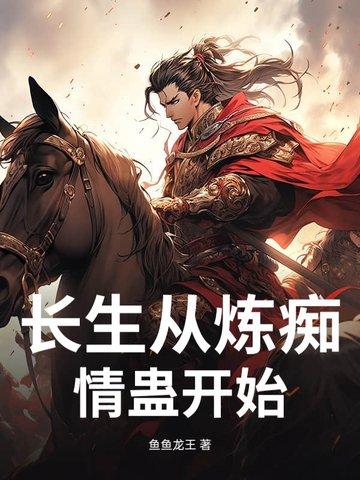 长生从斩妖除魔开始 布丁三分甜
