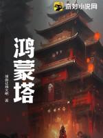 鸿蒙塔一到九层详细解释
