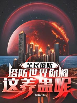 全民塔防 抵抗万亿亿黑暗生物