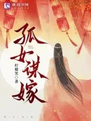 孤女谋嫁在线阅读