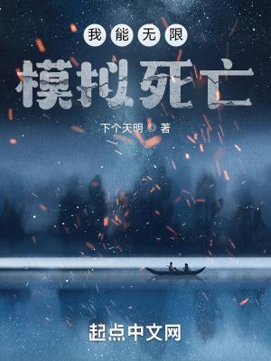 我可以无限复活 我可以无限复活
