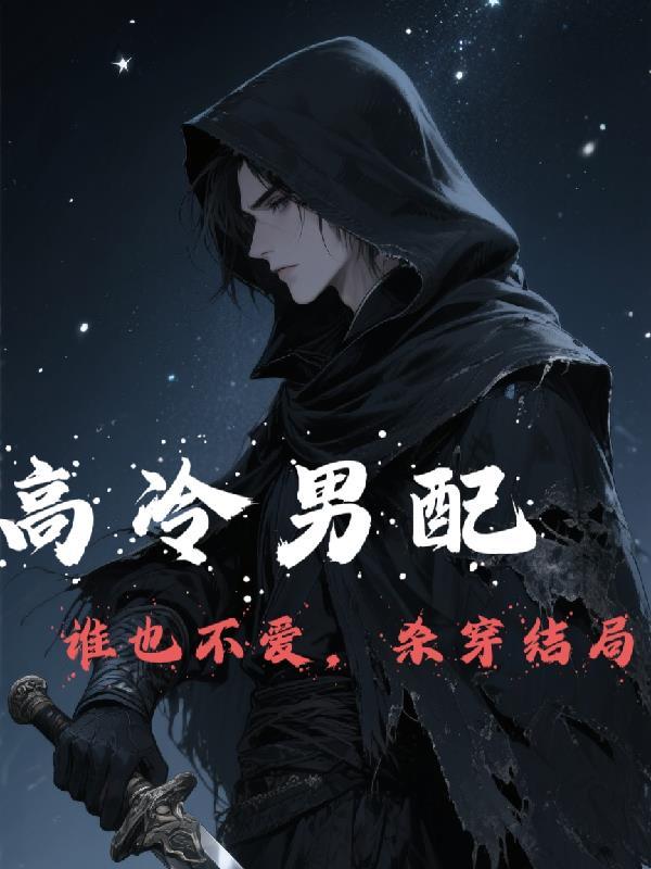 高冷男配人设崩了