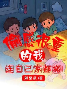 连自己家都搬txt 连自己家都搬txt