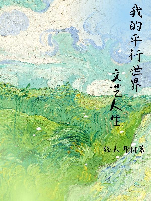 平行世界的我都是大佬[综 平行世界的我都是大佬[综